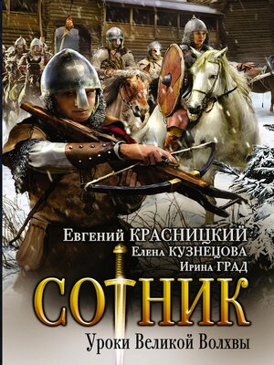 cover image of Сотник. Уроки Великой Волхвы
